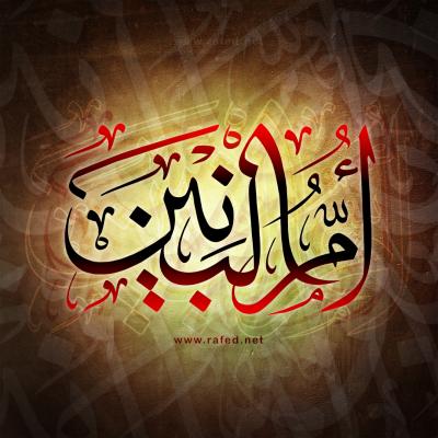 وفاة أم البنين (س)
